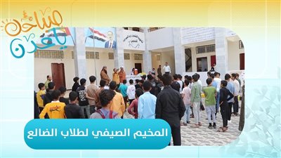 صباحك ياعدن | المخيم الصيفي لطلاب الضالع.. رحلة معرفة وإبداع
