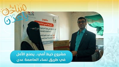 صباحك ياعدن | مشروع خيط أمي.. يصنع الأمل في طريق نساء العاصمة عدن