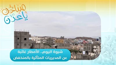 مراسلنا من شبوة - عبدالقادر العنقري: لا أمطار حتى الآن في المديريات المتأثرة بالمنخفض الجوي