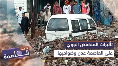 حديث العاصمة | تأثيرات المنخفض الجوي على العاصمة عدن وضواحيها