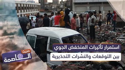 حديث العاصمة | استمرار تأثيرات المنخفض الجوي.. بين التوقعات والنشرات التحذيرية