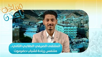 صباحك ياعدن | الملتقى الصيفي الطلابي الثاني.. متنفس ريادة لشباب حضرموت