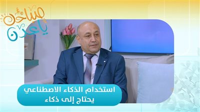 صباحك ياعدن | استخدام الذكاء الاصطناعي يحتاج إلى ذكاء