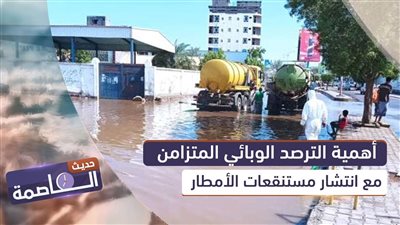 حديث العاصمة | أهمية الترصد الوبائي المتزامن مع انتشار مستنقعات الأمطار
