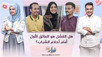 شباب برو | الفشل