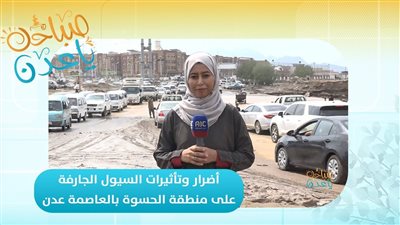 تغطية متواصلة من #قناة_عدن_المستقلة للسيول الجارفة في منطقة الحسوة بالعاصمة عدن وتداعياته