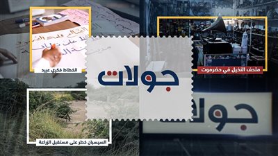 جولات | من التراث إلى المستقبل.. رحلة متحف النخيل وإرادة فكري عبيد وتحديات الزراعة في أبين