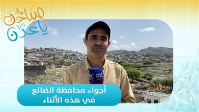 مراسلنا رائد علي شائف ينقل أجواء محافظة الضالع في ظل المنخفض الجوي