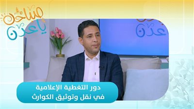 صباحك ياعدن | دور التغطية الإعلامية في نقل وتوثيق الكوارث