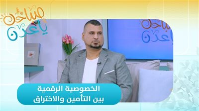 صباحك ياعدن | الخصوصية الرقمية بين التأمين والاختراق