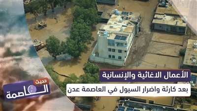 حديث العاصمة | الأعمال الاغاثية والإنسانية.. بعد كارثة واضرار السيول في العاصمة عدن