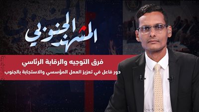 المشهد الجنوبي | فرق التوجيه والرقابة الرئاسي.. دور فاعل في تعزيز العمل المؤسسي والاستجابة بالجنوب