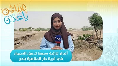 دار المناصرة بلحج.. خراب واسع جراء السيول وصعوبة وصول الإغاثة.. موفدتنا من لحج أمل عسيري تنقل الصورة