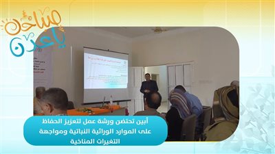 صباحك ياعدن | أبين تحتضن ورشة عمل لتعزيز الحفاظ على الموارد الوراثية النباتية ومواجهة 