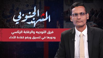 المشهد الجنوبي | فرق التوجيه والرقابة الرئاسي ودورها في تنسيق ورفع كفاءة الأداء