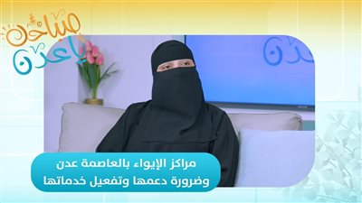 صباحك ياعدن | مراكز الإيواء بالعاصمة عدن وضرورة دعمها وتفعيل خدماتها