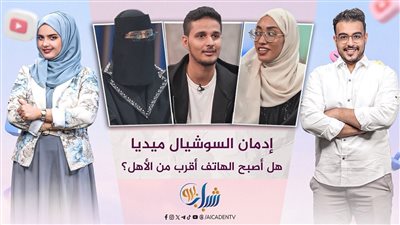 شباب برو | إدمان السوشيال ميديا.. هل أصبح الهاتف أقرب من الأهل؟