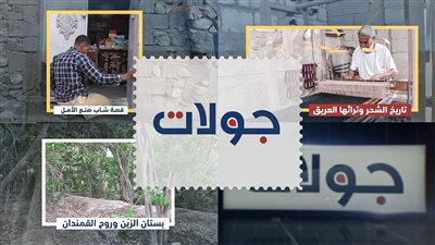جولات | من تاريخ الشحر وبستان الزيّن.. إلى قصة تحدي وإصرار