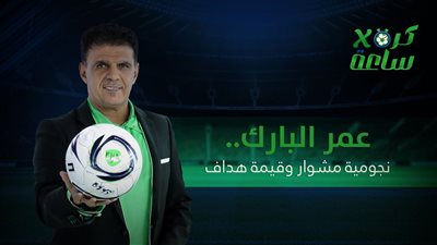 كرة في ساعة | عمر البارك.. نجومية مشوار وقيمة هداف