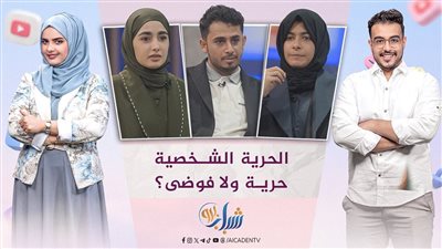 شباب برو | الحرية الشخصية