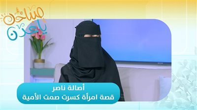 صباحك ياعدن | أصالة ناصر... قصة امرأة كسرت صمت الأمية