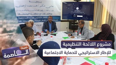 حديث العاصمة | مشروع اللائحة التنظيمية للإطار الاستراتيجي للحماية الاجتماعية