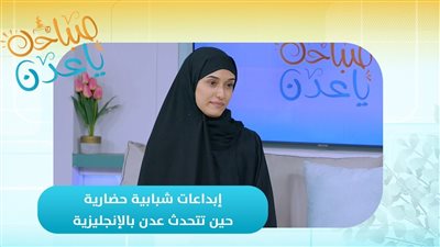 صباحك ياعدن | إبداعات شبابية حضارية.. حين تتحدث عدن بالإنجليزية