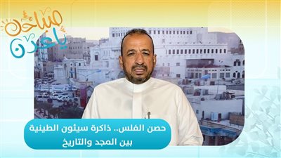 صباحك ياعدن | حصن الفلس.. ذاكرة سيئون الطينية بين المجد والتاريخ