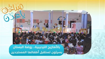صباحك ياعدن | بالأهازيج الترحيبية روضة البستان بسيئون تستقبل أطفالها المستجدين 