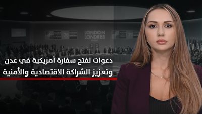 الجنوب والعالم | دعوات لفتح سفارة أمريكية في عدن وتعزيز الشراكة الاقتصادية والأمنية