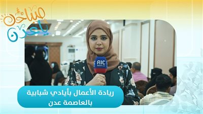 صباحك ياعدن | شبابيك : ريادة الأعمال تزدهر بأفكار شبابية في عدن