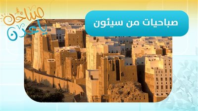صباحك ياعدن | مباشرة من سيئون.. مراسلنا أسامة جريدان ينقل مستجدات وادي حضرموت