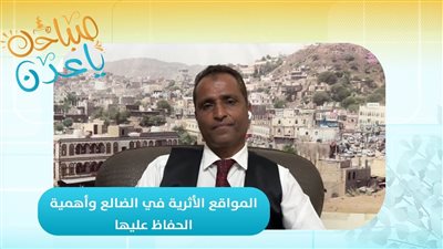 صباحك ياعدن | المعالم والمواقع الأثرية بالضالع.. ومسؤولية الحفاظ عليها