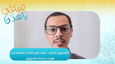 صباحك ياعدن | التسويق الذكي .. كيف يغير الذكاء الاصطناعي قواعد صناعة التسويق