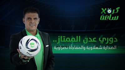 كرة في ساعة | دوري عدن الممتاز.. الصدارة شعلاوية والمفاجأة نصراوية