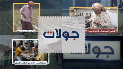 جولات | الجنابي الحضرميّة ومخبازة النمر وقصة نجاح الفلاح عوض المروح.. تراث وطعم وأمل من قلب الجنوب