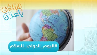 صباحك ياعدن | إحسان عبيد: الحوار أساس التفاهم وتبادل المعارف وبه نصنع السلام رغم التحديات