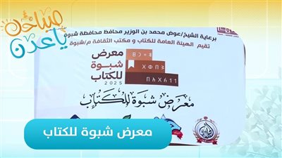 صباحك ياعدن | تفاصيل فعاليات معرض شبوة للكتاب في يومه الثاني مع مراسلنا عبدالقادر العنقري