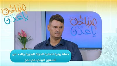 صباحك ياعدن | حملة بيئية لحماية الحياة البحرية والحد من التدهور البيئي في لحج