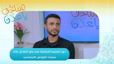 صباحك ياعدن | دور تصميم الجرافيك في رفع التفاعل على منصات التواصل الاجتماعي