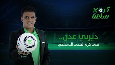 كرة في ساعة | ديربي عدن.. قمة كرة القدم المنتظرة