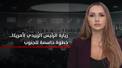 الجنوب والعالم | زيارة الرئيس الزُبيدي للولايات المتحدة.. خطوة حاسمة للجنوب