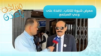 صباحك ياعدن | معرض شبوة للكتاب.. نافذة على وعي المجتمع وتقدمه الثقافي