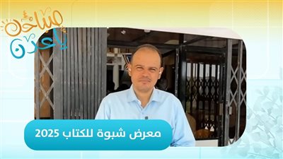 صباحك ياعدن | لليوم الثالث على التوالي.. تواصل فعاليات معرض شبوة للكتاب بمدينة عتق