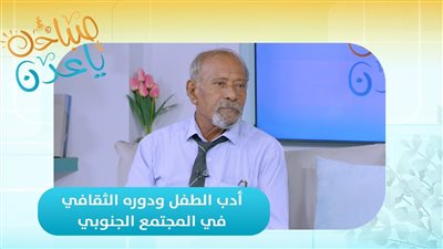 صباحك ياعدن | أدب الطفل ودوره الثقافي في المجتمع الجنوبي