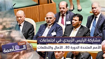 حديث العاصمة | مشاركة الرئيس الزُبيدي في اجتماعات الأمم المتحدة الدورة 80.. الآمال والتطلعات