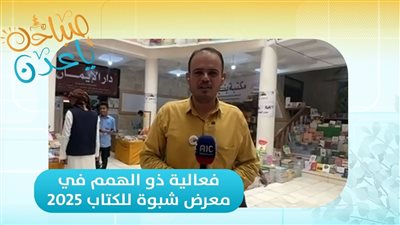 صباحك ياعدن | ذوي الهمم يضيئون معرض شبوة للكتاب 2025 بحضورهم المميز