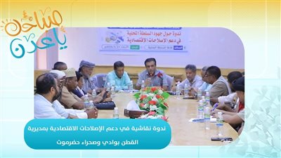 صباحك ياعدن | ندوة نقاشية في دعم الإصلاحات الاقتصادية بمديرية القطن بوادي وصحراء حضرموت 