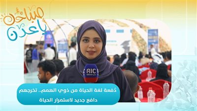 صباحك ياعدن | دُفعة لغة الحياة من ذوي الهمم.. تخرجهم دافع جديد لاستمرار الحياة