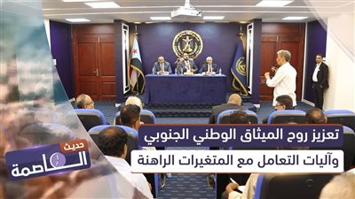 حديث العاصمة | تعزيز روح الميثاق الوطني الجنوبي وآليات التعامل مع المتغيرات الراهنة